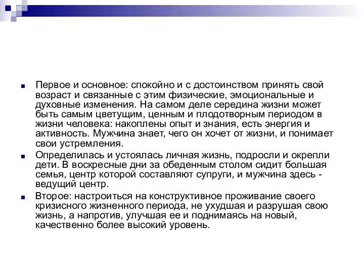 Первое и основное: спокойно и с достоинством принять свой возраст и связанные