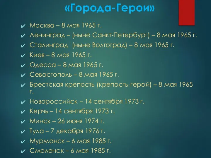 «Города-Герои» Москва – 8 мая 1965 г. Ленинград – (ныне Санкт-Петербург) –