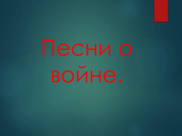 Песни о войне.