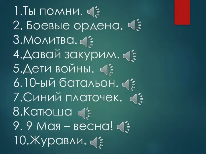 1.Ты помни. 2. Боевые ордена. 3.Молитва. 4.Давай закурим. 5.Дети войны. 6.10-ый батальон.