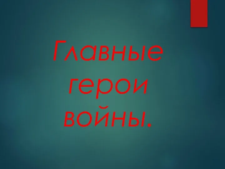 Главные герои войны.