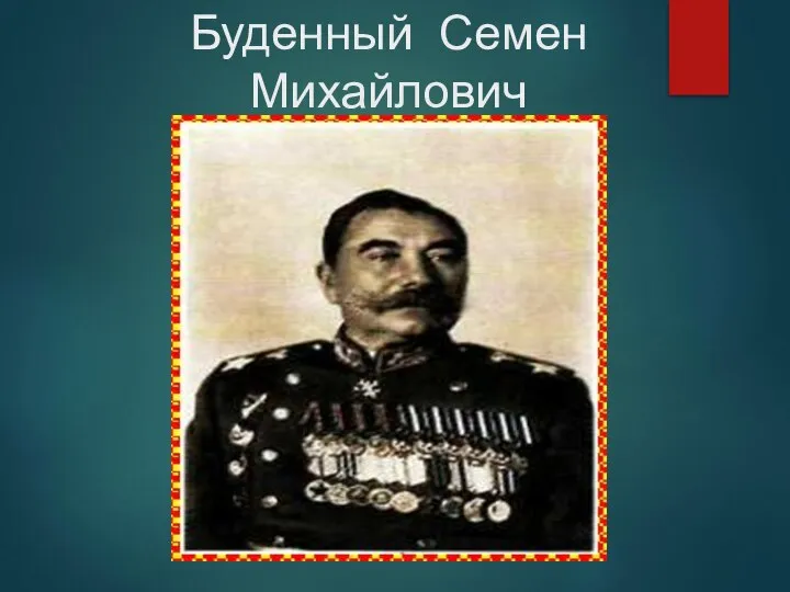 Буденный Семен Михайлович