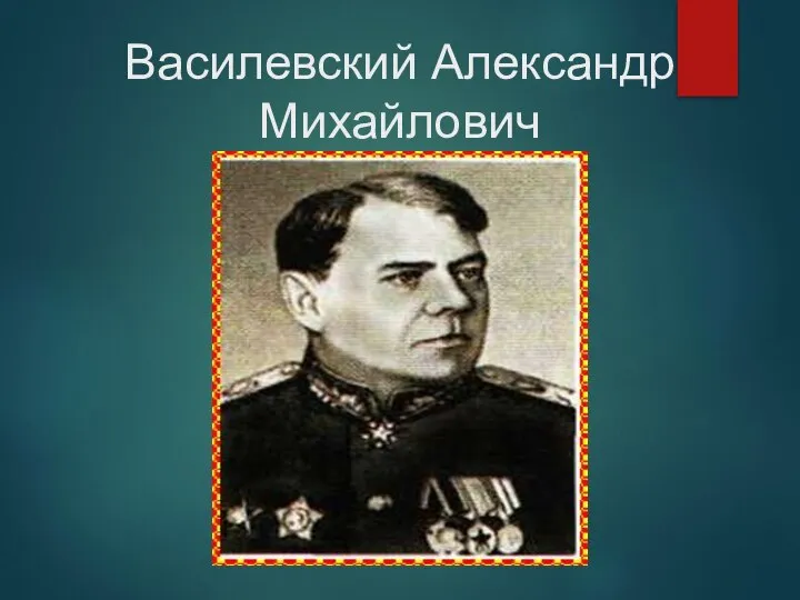 Василевский Александр Михайлович