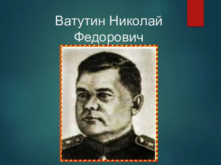 Ватутин Николай Федорович