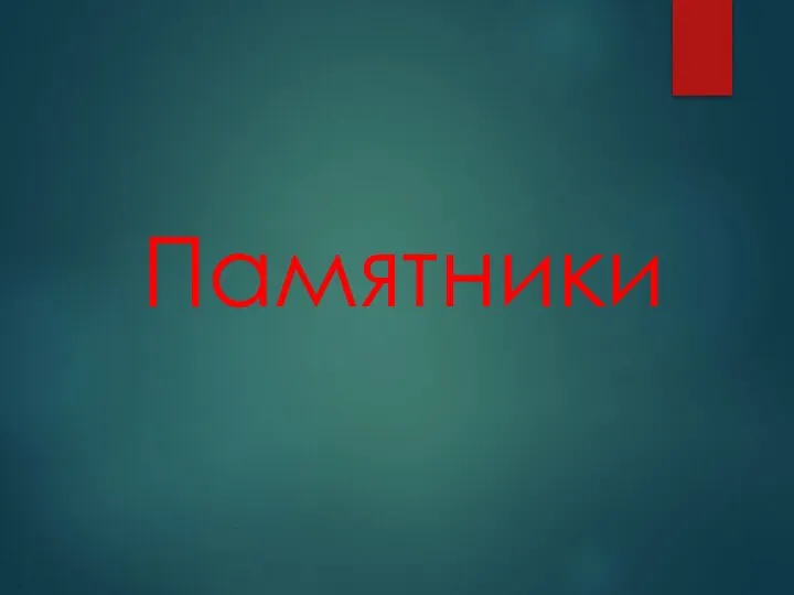 Памятники