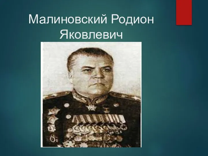 Малиновский Родион Яковлевич