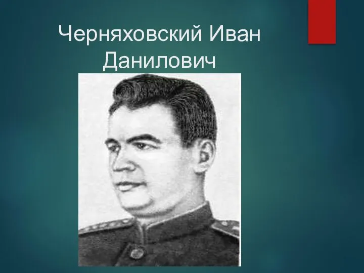 Черняховский Иван Данилович