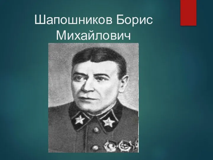 Шапошников Борис Михайлович