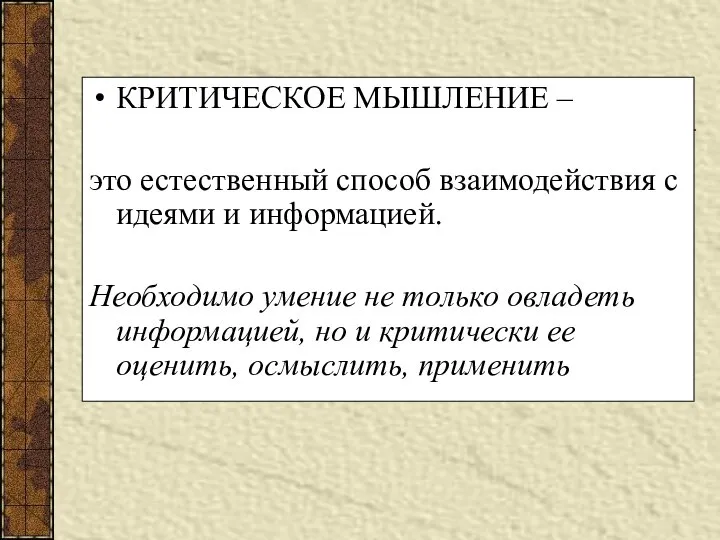 КРИТИЧЕСКОЕ МЫШЛЕНИЕ – это естественный способ взаимодействия с идеями и информацией. Необходимо