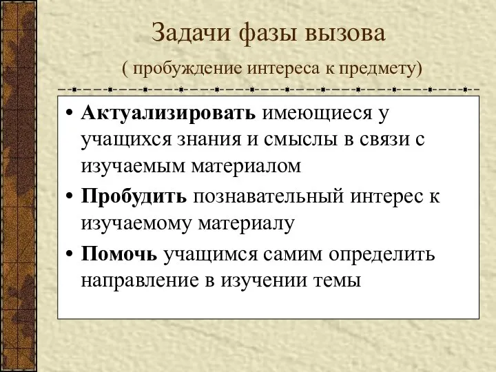 Задачи фазы вызова ( пробуждение интереса к предмету) Актуализировать имеющиеся у учащихся