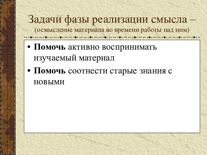 Задачи фазы реализации смысла – (осмысление материала во времени работы над ним)