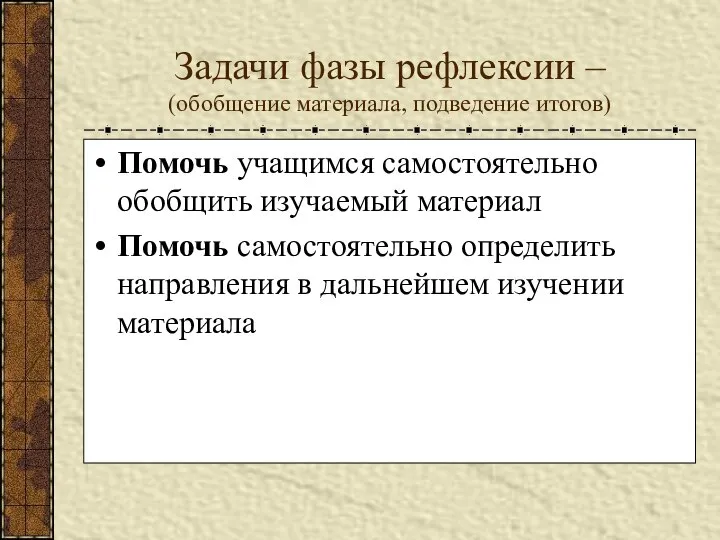 Задачи фазы рефлексии – (обобщение материала, подведение итогов) Помочь учащимся самостоятельно обобщить