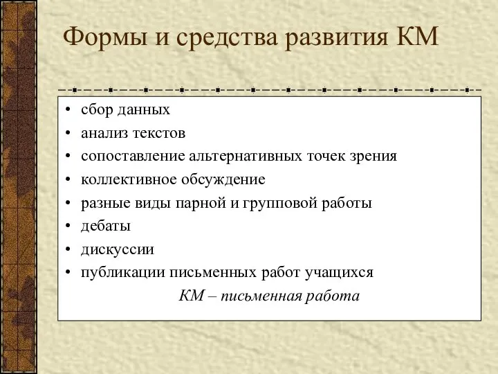 Формы и средства развития КМ сбор данных анализ текстов сопоставление альтернативных точек