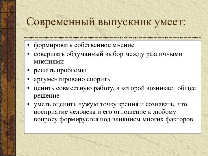 Современный выпускник умеет: формировать собственное мнение совершать обдуманный выбор между различными мнениями