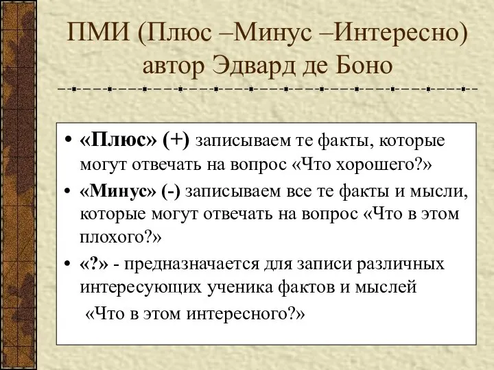 ПМИ (Плюс –Минус –Интересно) автор Эдвард де Боно «Плюс» (+) записываем те