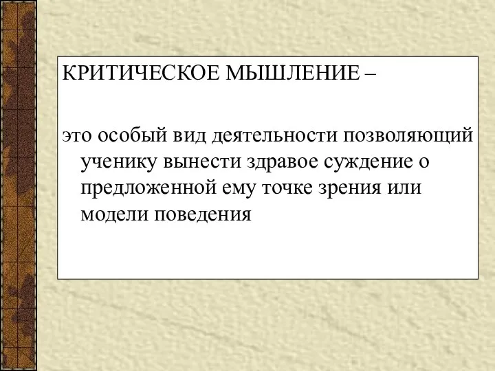 КРИТИЧЕСКОЕ МЫШЛЕНИЕ – это особый вид деятельности позволяющий ученику вынести здравое суждение