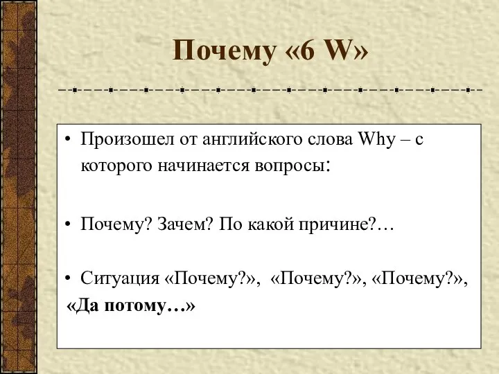 Почему «6 W» Произошел от английского слова Why – с которого начинается