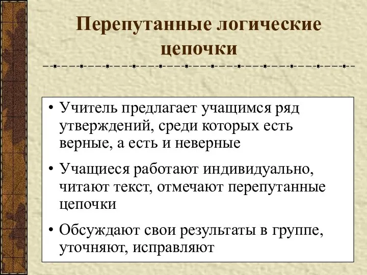 Перепутанные логические цепочки Учитель предлагает учащимся ряд утверждений, среди которых есть верные,