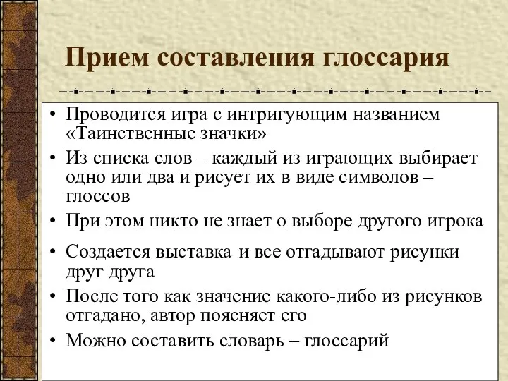 Прием составления глоссария Проводится игра с интригующим названием «Таинственные значки» Из списка