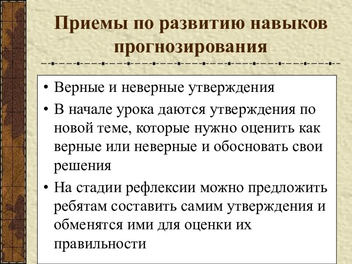 Приемы по развитию навыков прогнозирования Верные и неверные утверждения В начале урока