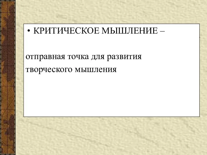 КРИТИЧЕСКОЕ МЫШЛЕНИЕ – отправная точка для развития творческого мышления