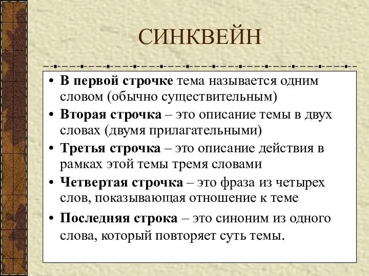 СИНКВЕЙН В первой строчке тема называется одним словом (обычно существительным) Вторая строчка