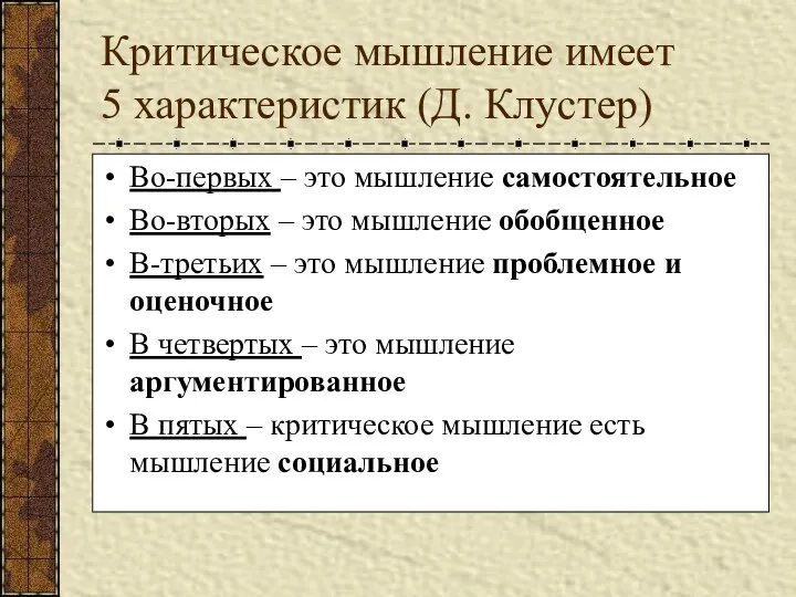 Критическое мышление имеет 5 характеристик (Д. Клустер) Во-первых – это мышление самостоятельное