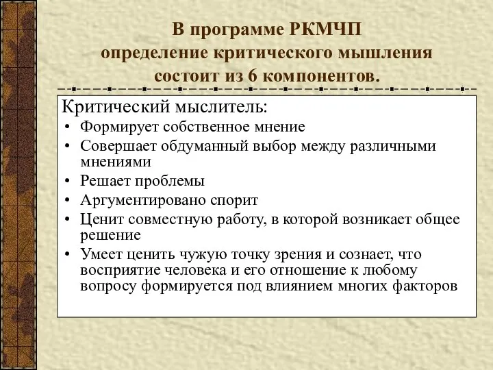 В программе РКМЧП определение критического мышления состоит из 6 компонентов. Критический мыслитель: