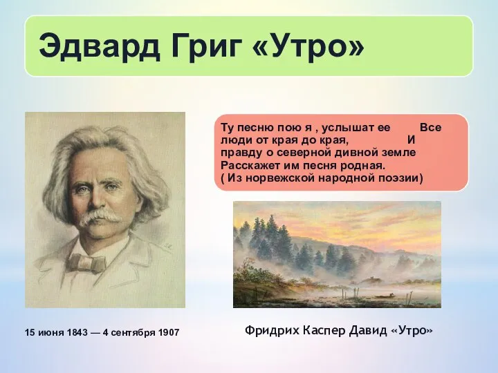 Фридрих Каспер Давид «Утро» 15 июня 1843 — 4 сентября 1907