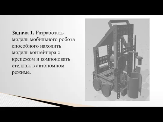 Задача 1. Разработать модель мобильного робота способного находить модель контейнера с крепежом