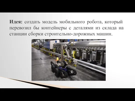 Идея: создать модель мобильного робота, который перевозил бы контейнеры с деталями из