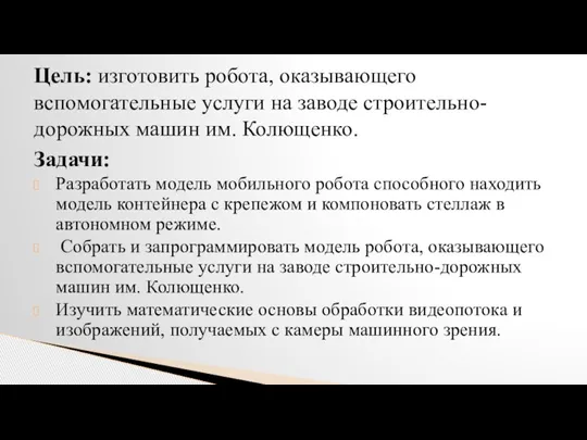 Задачи: Разработать модель мобильного робота способного находить модель контейнера с крепежом и