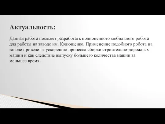 Данная работа поможет разработать полноценного мобильного робота для работы на заводе им.