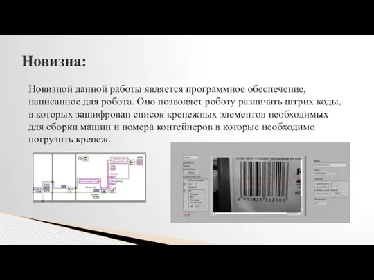 Новизной данной работы является программное обеспечение, написанное для робота. Оно позволяет роботу