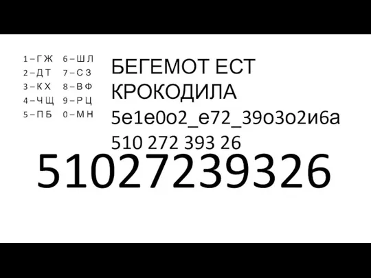 1 – Г Ж 2 – Д Т 3 – К Х