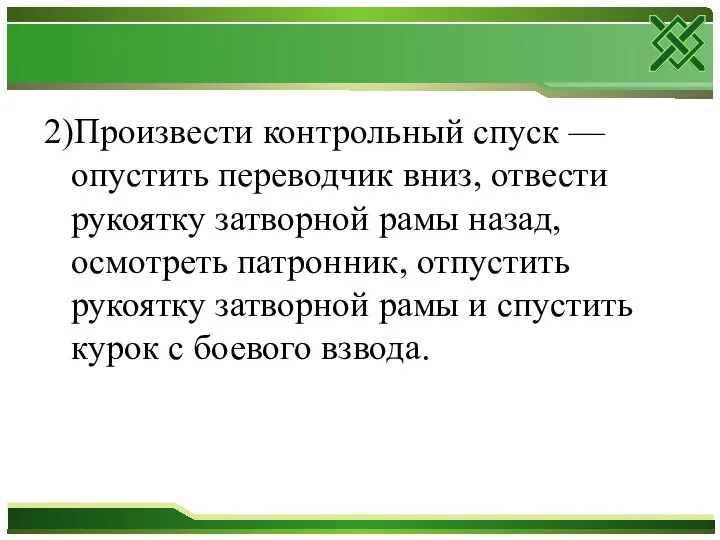 2)Произвести контрольный спуск — опустить переводчик вниз, отвести рукоятку затворной рамы назад,