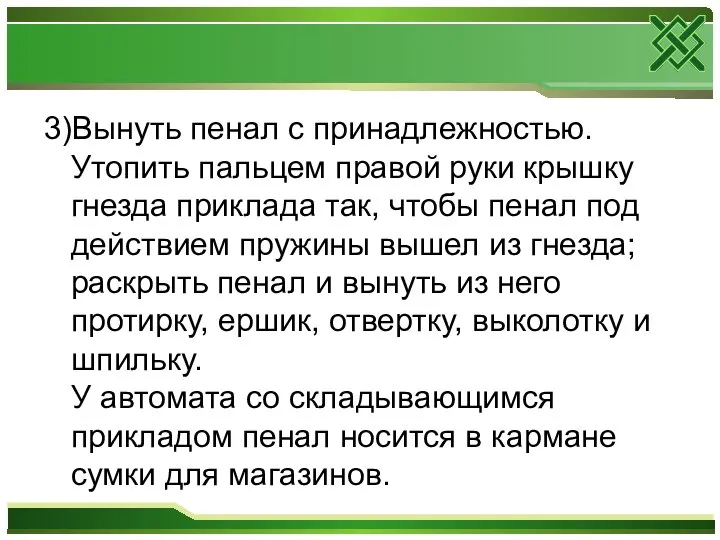 3)Вынуть пенал с принадлежностью. Утопить пальцем правой руки крышку гнезда приклада так,