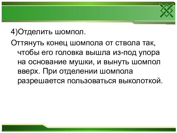 4)Отделить шомпол. Оттянуть конец шомпола от ствола так, чтобы его головка вышла