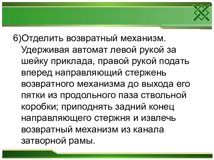 6)Отделить возвратный механизм. Удерживая автомат левой рукой за шейку приклада, правой рукой