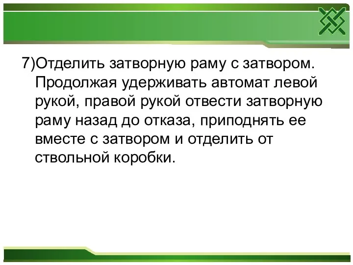 7)Отделить затворную раму с затвором. Продолжая удерживать автомат левой рукой, правой рукой