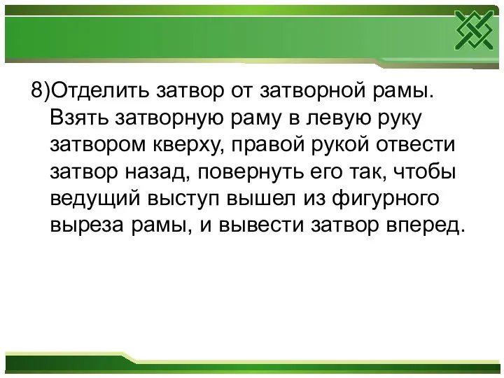 8)Отделить затвор от затворной рамы. Взять затворную раму в левую руку затвором