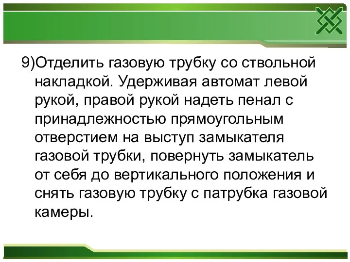 9)Отделить газовую трубку со ствольной накладкой. Удерживая автомат левой рукой, правой рукой