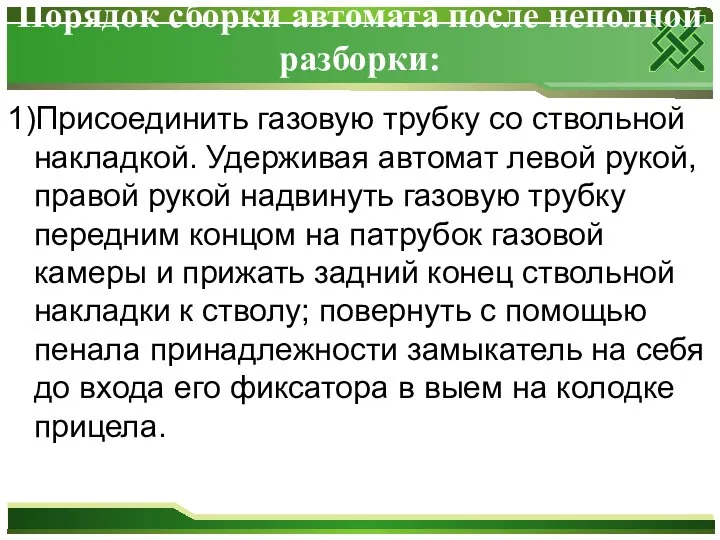 Порядок сборки автомата после неполной разборки: 1)Присоединить газовую трубку со ствольной накладкой.