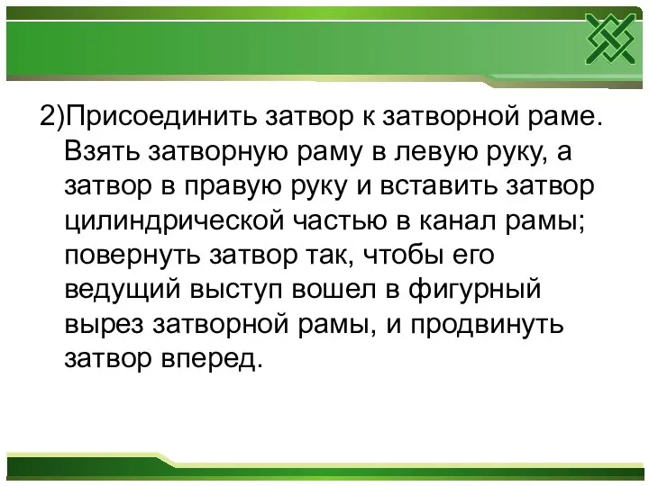 2)Присоединить затвор к затворной раме. Взять затворную раму в левую руку, а