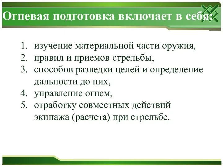 изучение материальной части оружия, правил и приемов стрельбы, способов разведки целей и