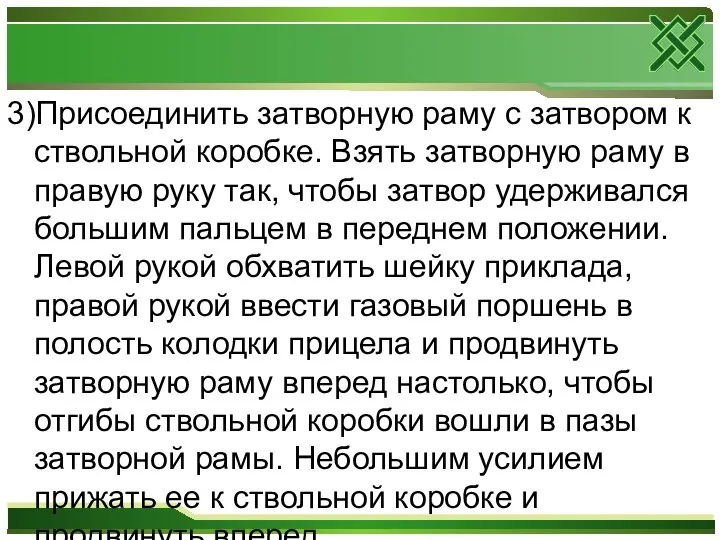 3)Присоединить затворную раму с затвором к ствольной коробке. Взять затворную раму в