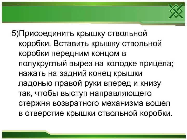 5)Присоединить крышку ствольной коробки. Вставить крышку ствольной коробки передним концом в полукруглый