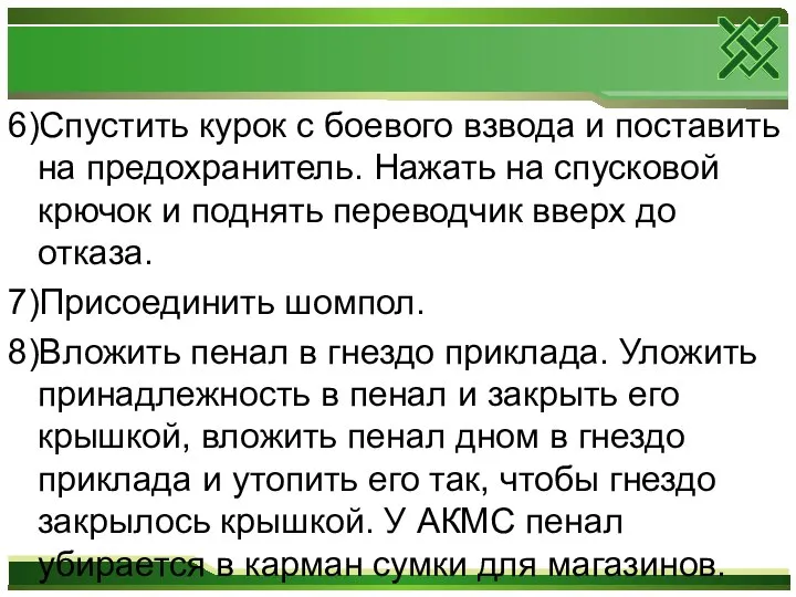 6)Спустить курок с боевого взвода и поставить на предохранитель. Нажать на спусковой