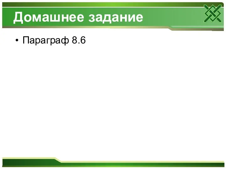 Домашнее задание Параграф 8.6