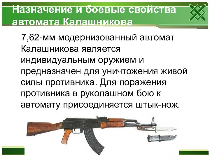 Назначение и боевые свойства автомата Калашникова 7,62-мм модернизованный автомат Калашникова является индивидуальным